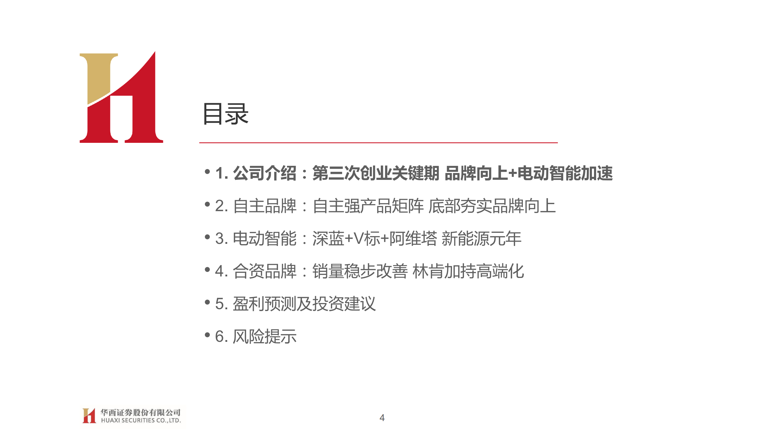 长安汽车-深度报告：自主向上，电气元年重“新”出发-220626.pdf 第4页