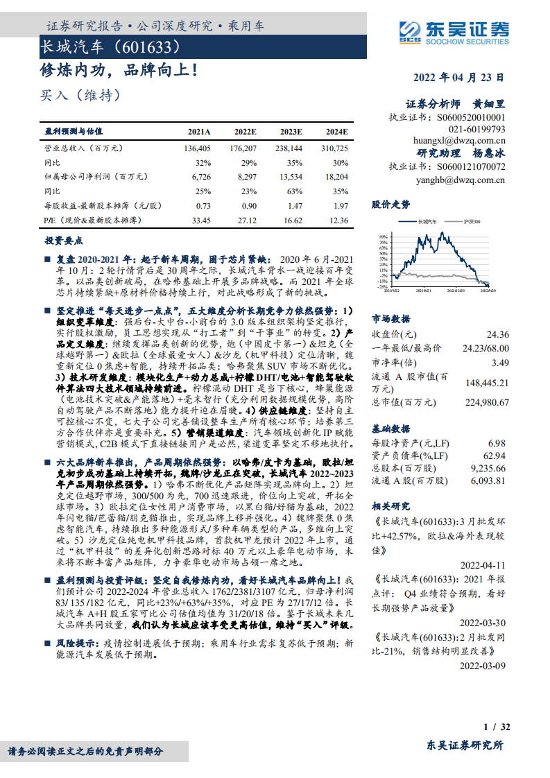 长城汽车-修炼内功，品牌向上！-220423.pdf 第1页