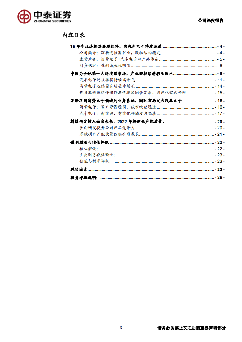 智新电子-16年专注连接器线缆组件，发力汽车电子加速成长-220210.pdf 第3页