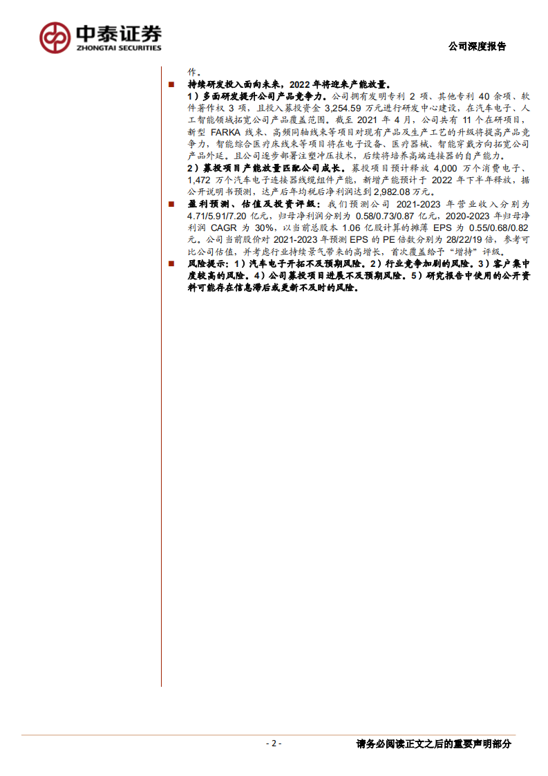 智新电子-16年专注连接器线缆组件，发力汽车电子加速成长-220210.pdf 第2页