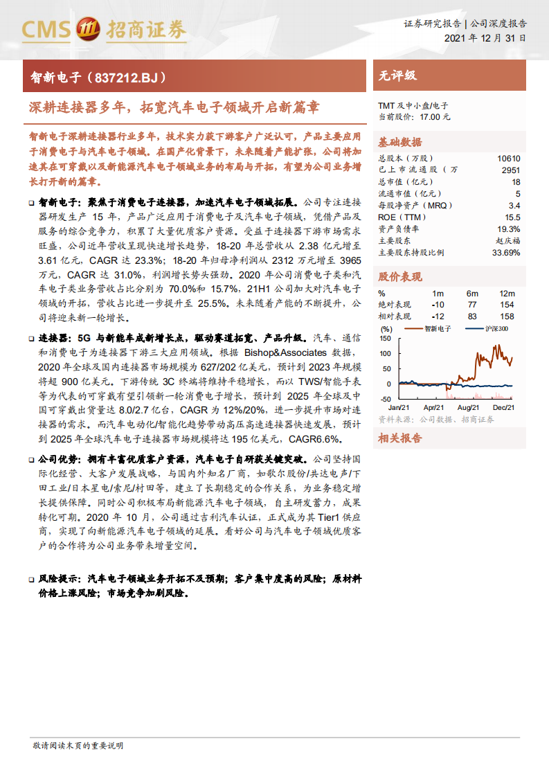 智新电子-深耕连接器多年，拓宽汽车电子领域开启新篇章-211231.pdf 第1页