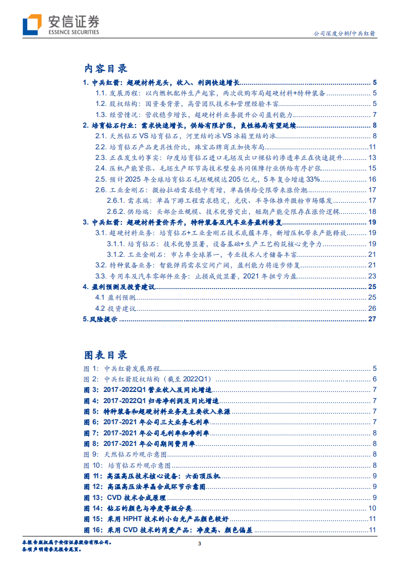 中兵红箭-培育钻石量价齐升，特种装备+汽车业务盈利修复-220616.pdf 第3页