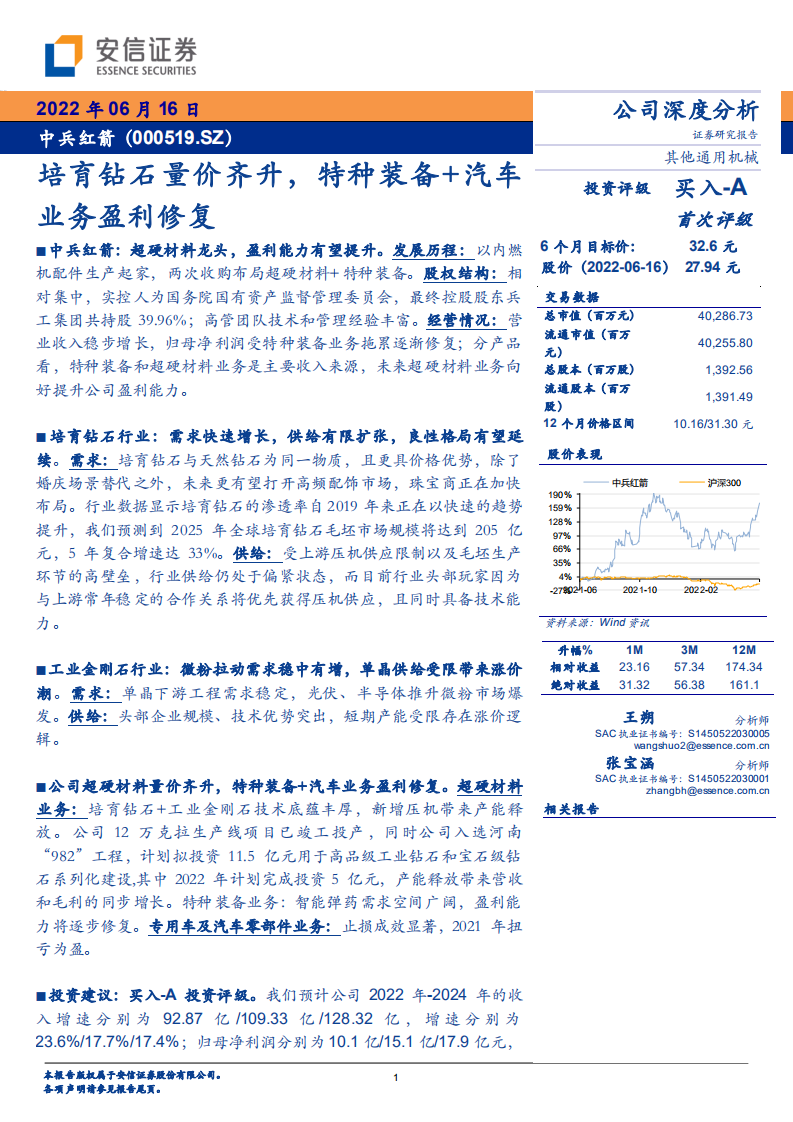 中兵红箭-培育钻石量价齐升，特种装备+汽车业务盈利修复-220616.pdf 第1页