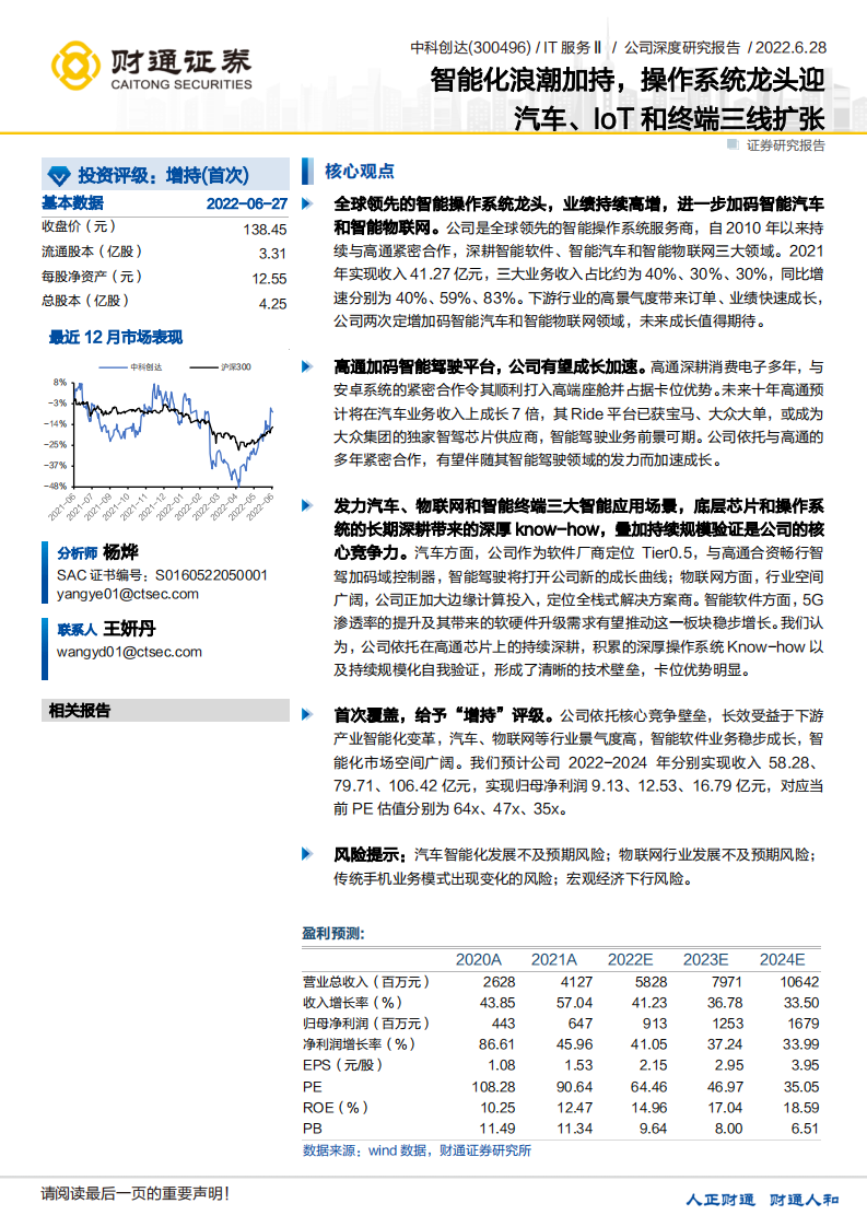中科创达-智能化浪潮加持，操作系统龙头迎汽车、IoT和终端三线扩张-220628.pdf 第1页