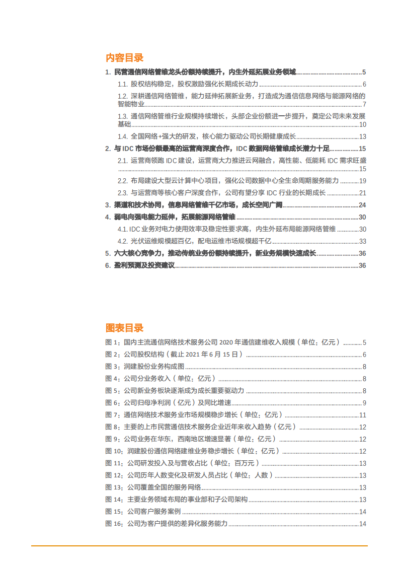 2021年民营通信网络管维龙头润建股份公司成长空间分析报告.pdf 第1页
