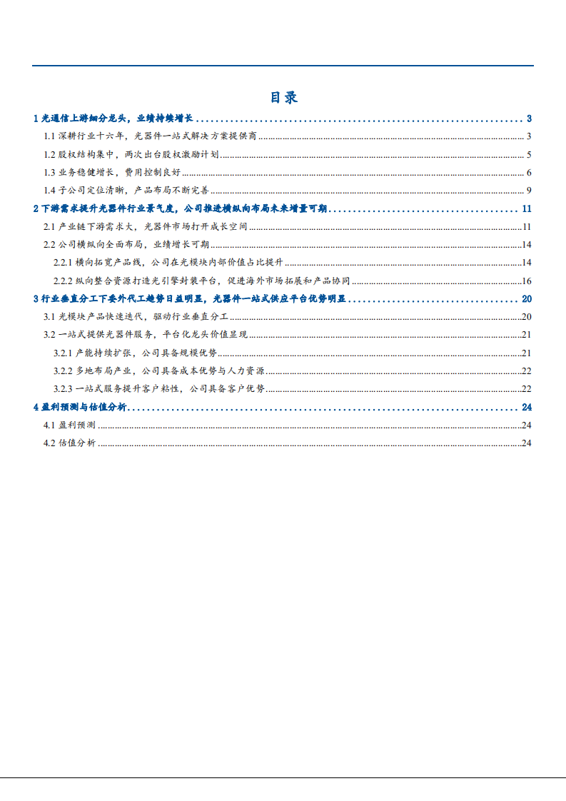 2021年天孚通信公司多元布局与未来前景分析报告.pdf 第1页