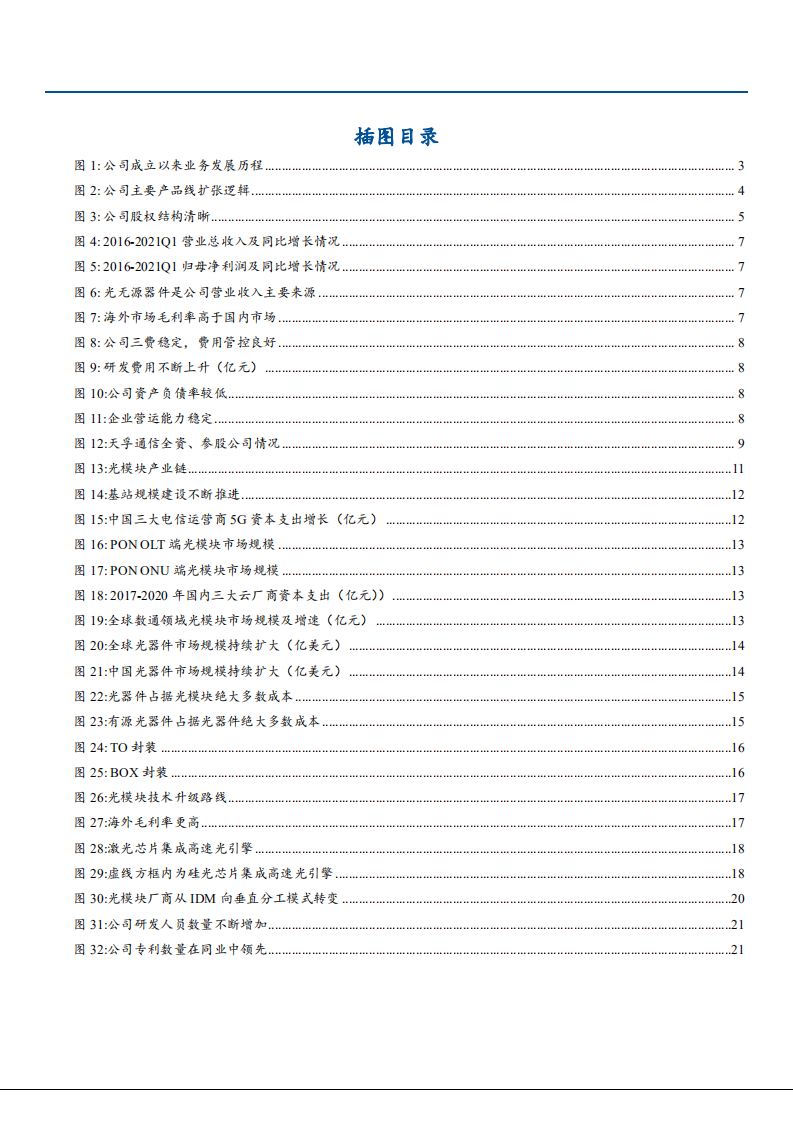 2021年天孚通信公司多元布局与未来前景分析报告.pdf 第2页