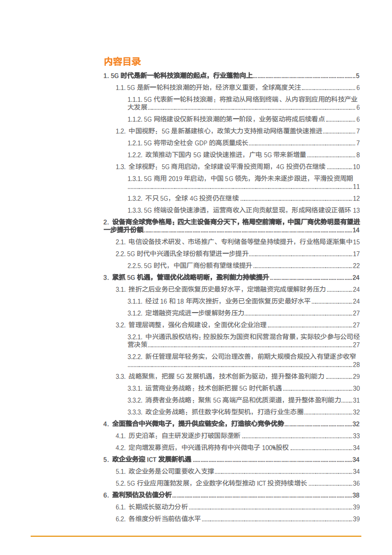 2021年通信设备市场格局与中兴通讯公司优势分析报告.pdf 第1页