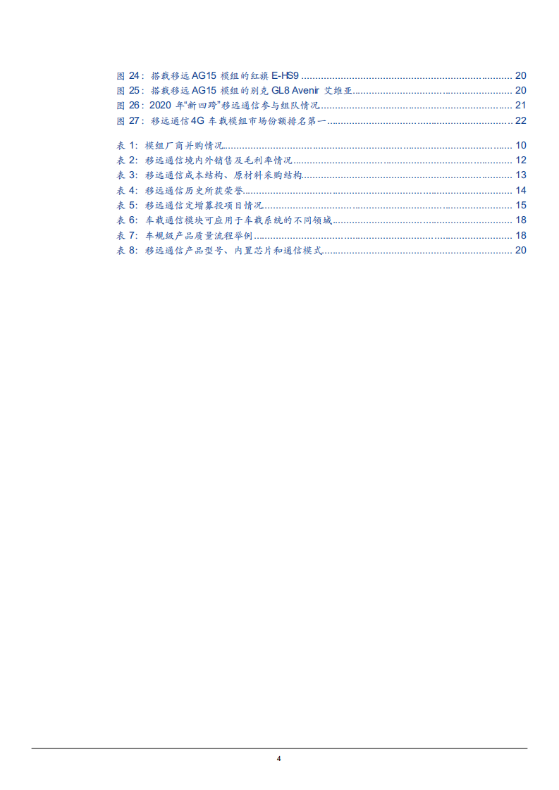 2021年移远通信公司竞争优势和通信模组市场空间分析报告.pdf 第2页