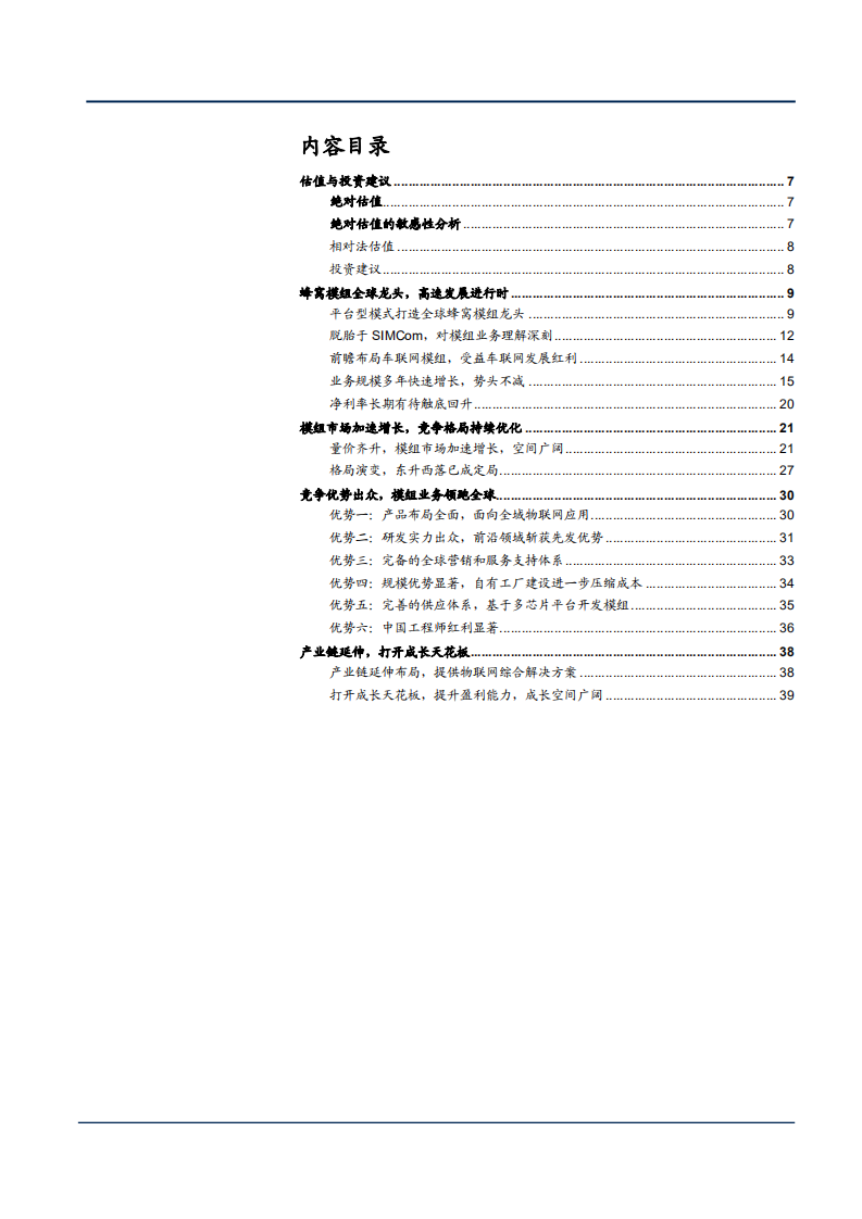2021年移远通信公司竞争优势与蜂窝模组市场研究报告.pdf 第1页