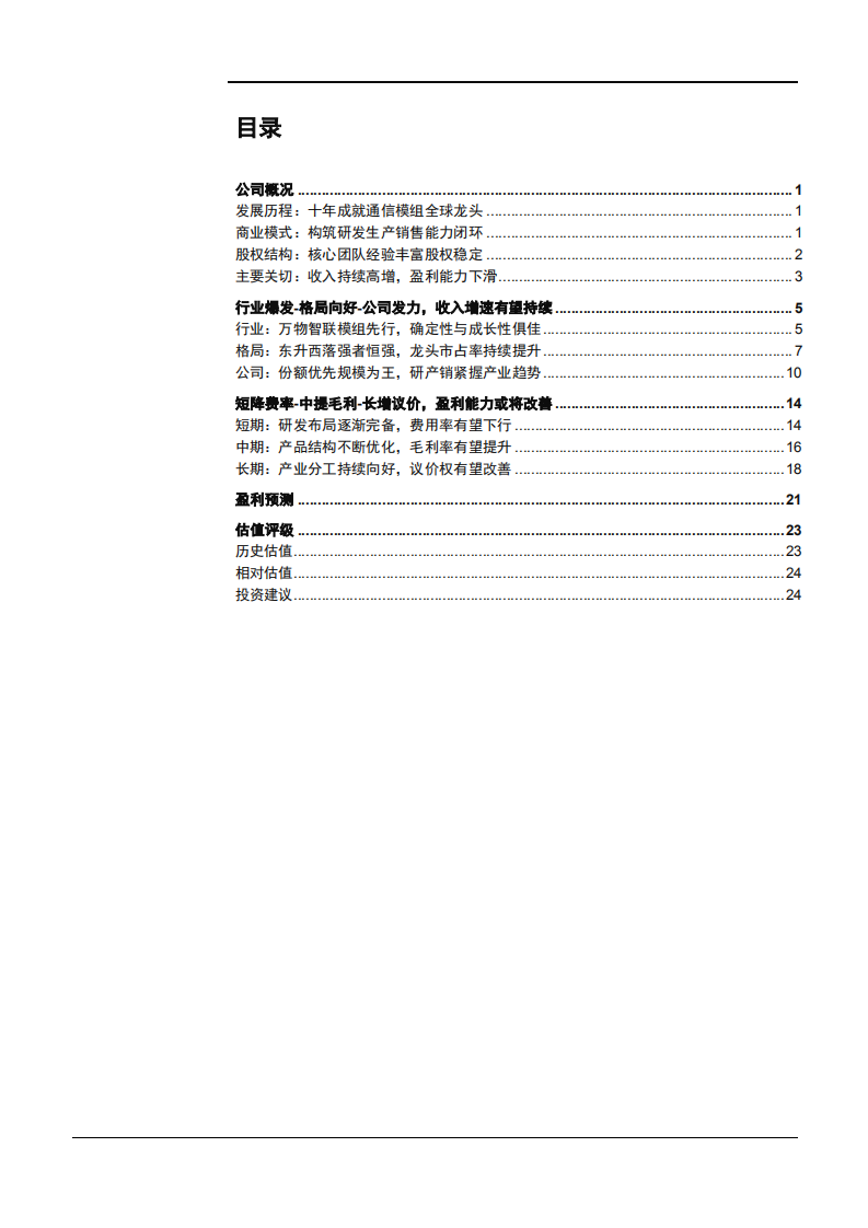 2021年移远通信公司商业模式与盈利能力分析报告.pdf 第1页