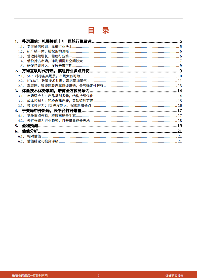 2021年移远通信公司体量技术优势与经营状况分析报告.pdf 第1页