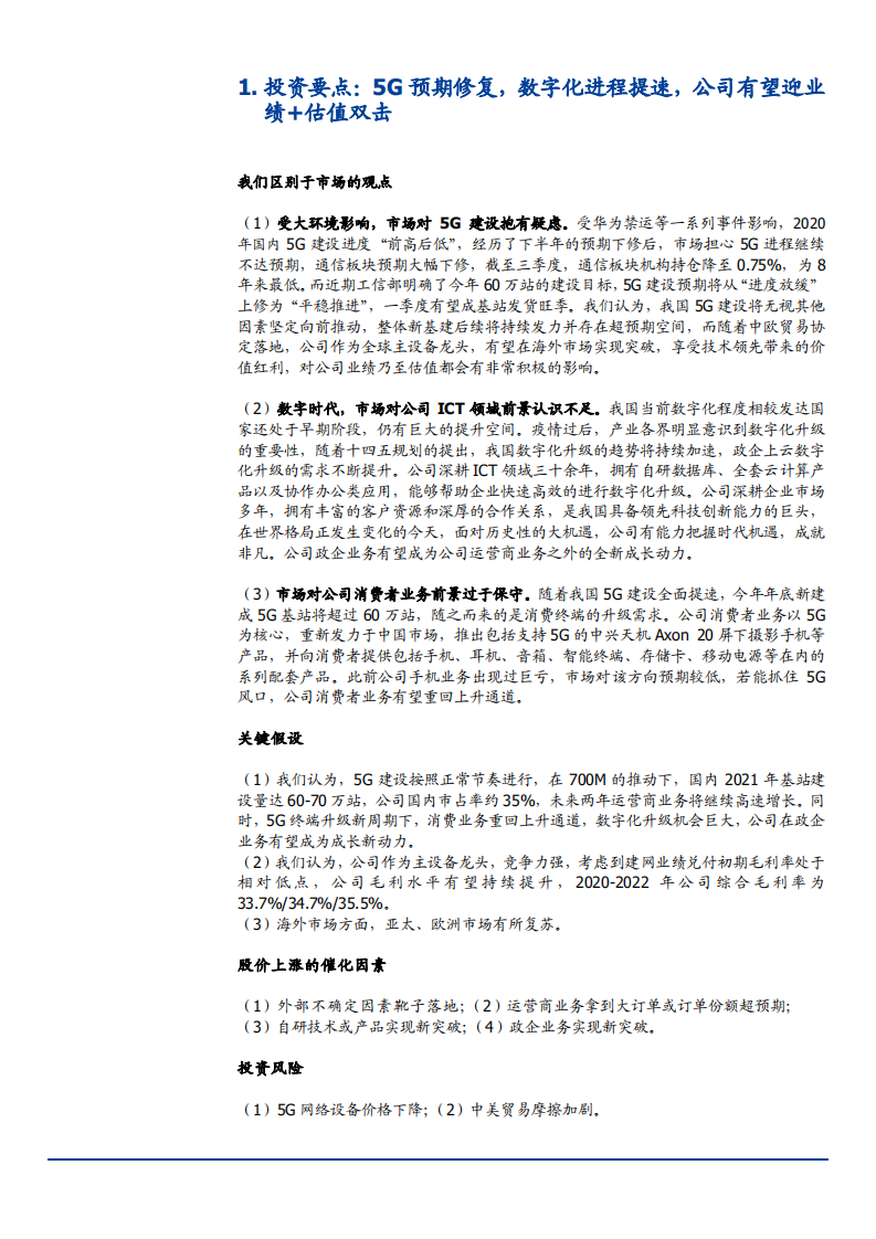 2021年中兴通讯公司产业链布局及盈利能力分析报告.pdf 第4页