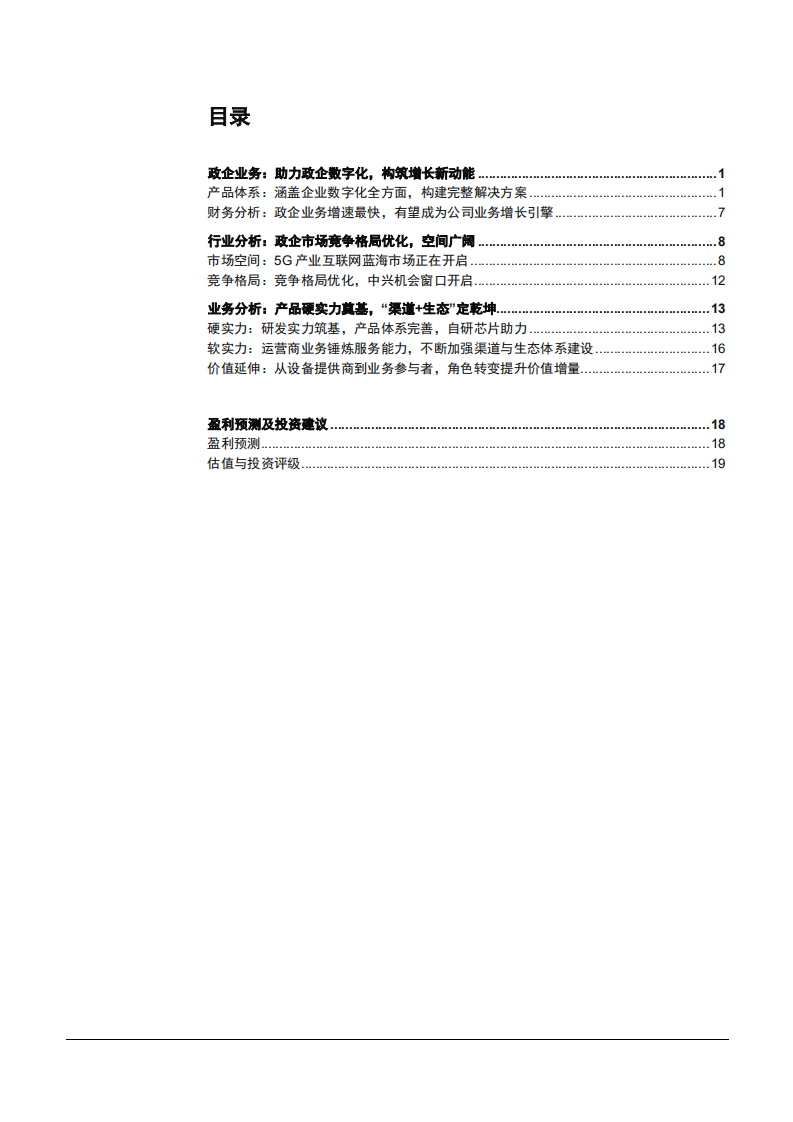 2021年中兴通讯公司竞争优势与政企数字化分析报告.pdf 第1页
