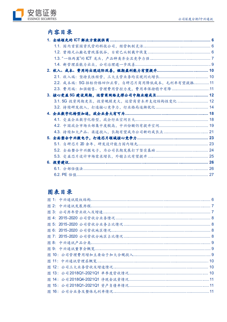 2021年中兴通讯公司盈利能力与数字化转型分析报告.pdf 第1页