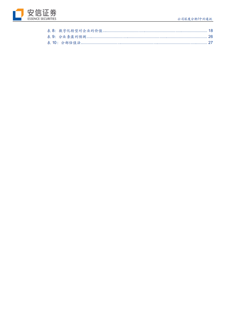 2021年中兴通讯公司盈利能力与数字化转型分析报告.pdf 第3页