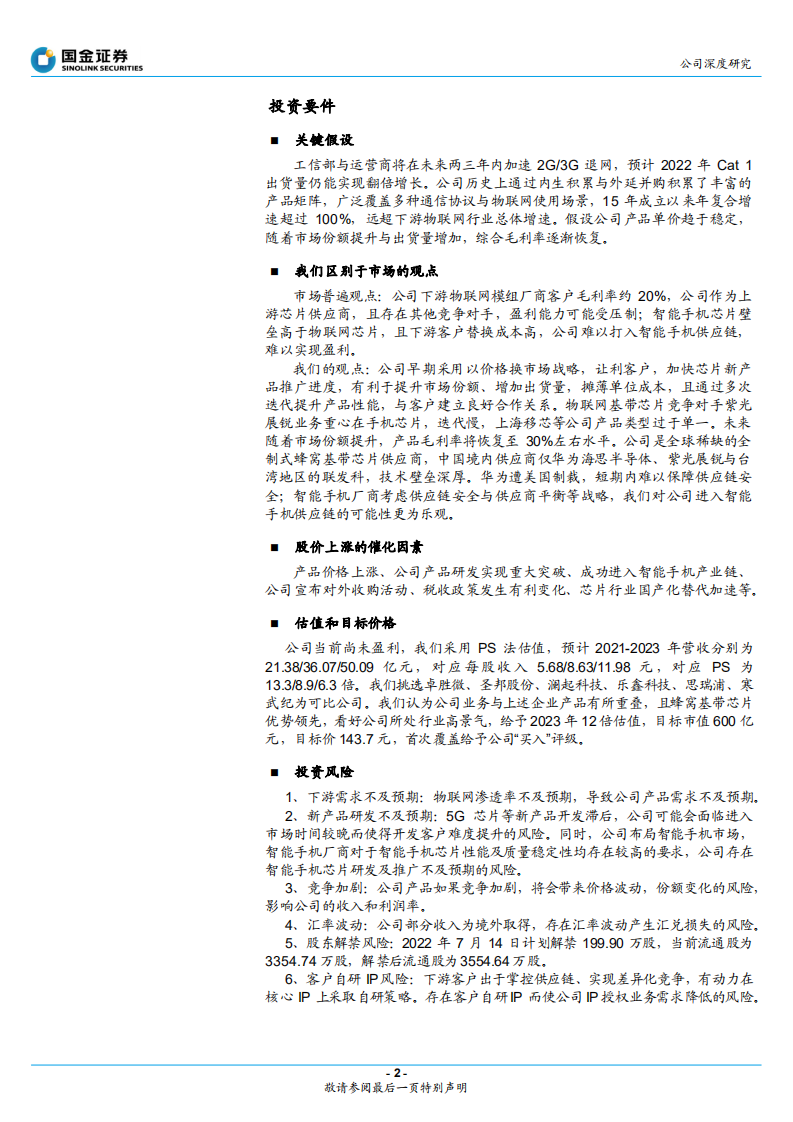 翱捷科技-蜂窝通信领先企业，国产替代大有可为-220316.pdf 第2页
