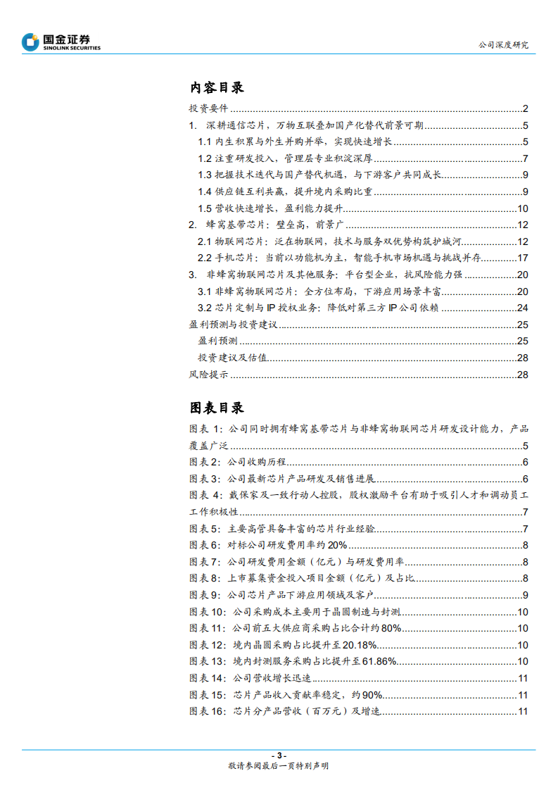 翱捷科技-蜂窝通信领先企业，国产替代大有可为-220316.pdf 第3页