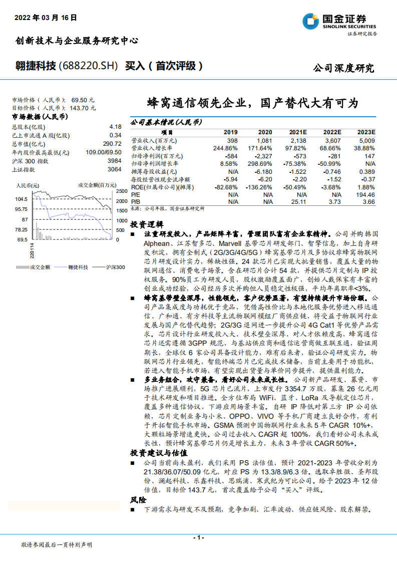翱捷科技-蜂窝通信领先企业，国产替代大有可为-220316.pdf 第1页