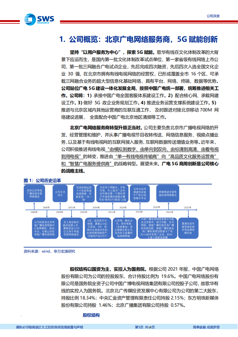 歌华有线-国网整合，5G商用有望带来新增量-220420.pdf 第5页