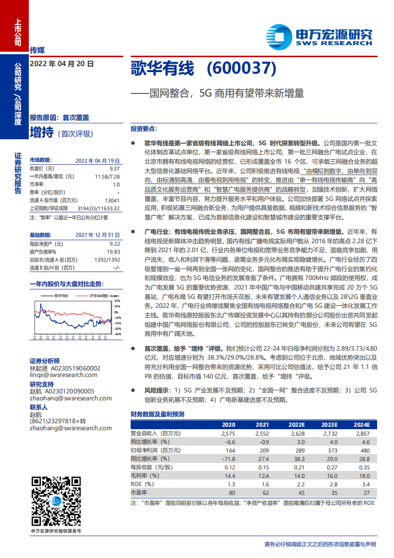 歌华有线-国网整合，5G商用有望带来新增量-220420.pdf 第1页