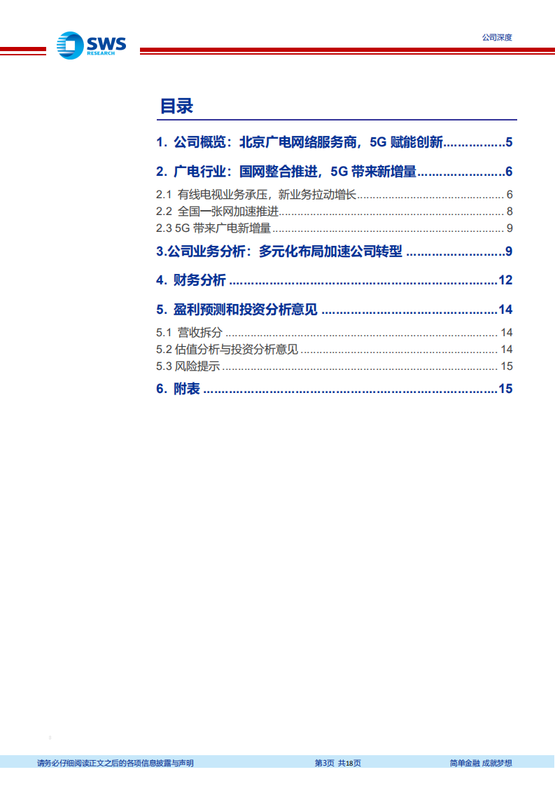 歌华有线-国网整合，5G商用有望带来新增量-220420.pdf 第3页