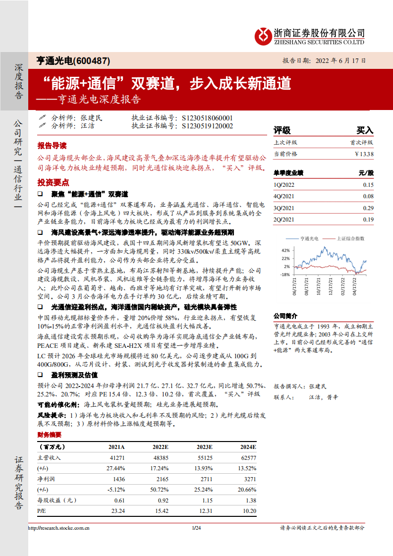 亨通光电-深度报告：&ldquo;能源+通信&rdquo;双赛道，步入成长新通道-220617.pdf 第1页