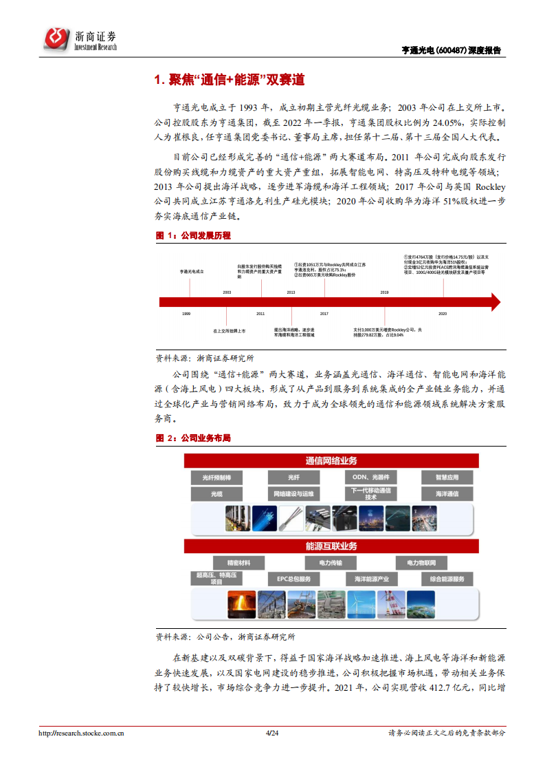 亨通光电-深度报告：&ldquo;能源+通信&rdquo;双赛道，步入成长新通道-220617.pdf 第4页