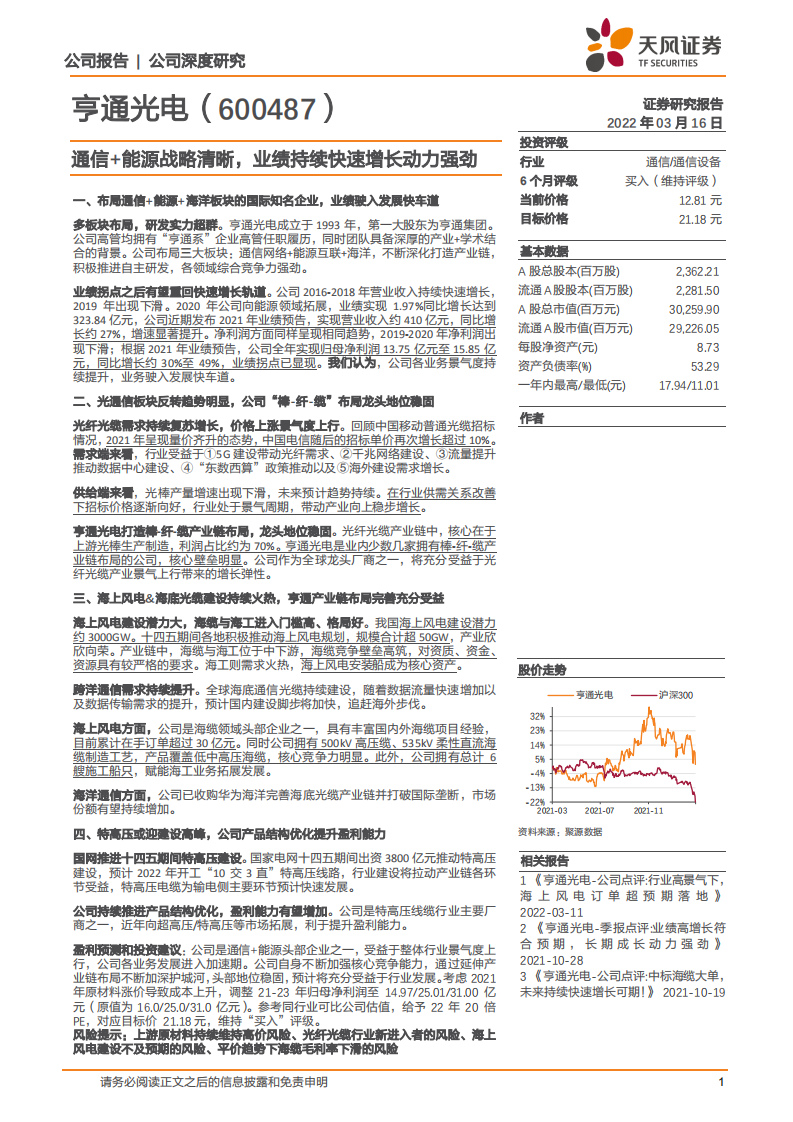 亨通光电-通信+能源战略清晰，业绩持续快速增长动力强劲-220316.pdf 第1页
