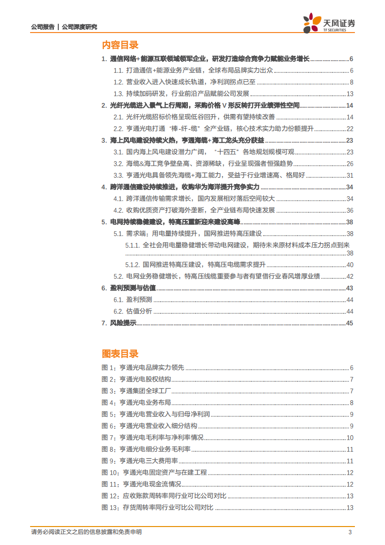 亨通光电-通信+能源战略清晰，业绩持续快速增长动力强劲-220316.pdf 第3页