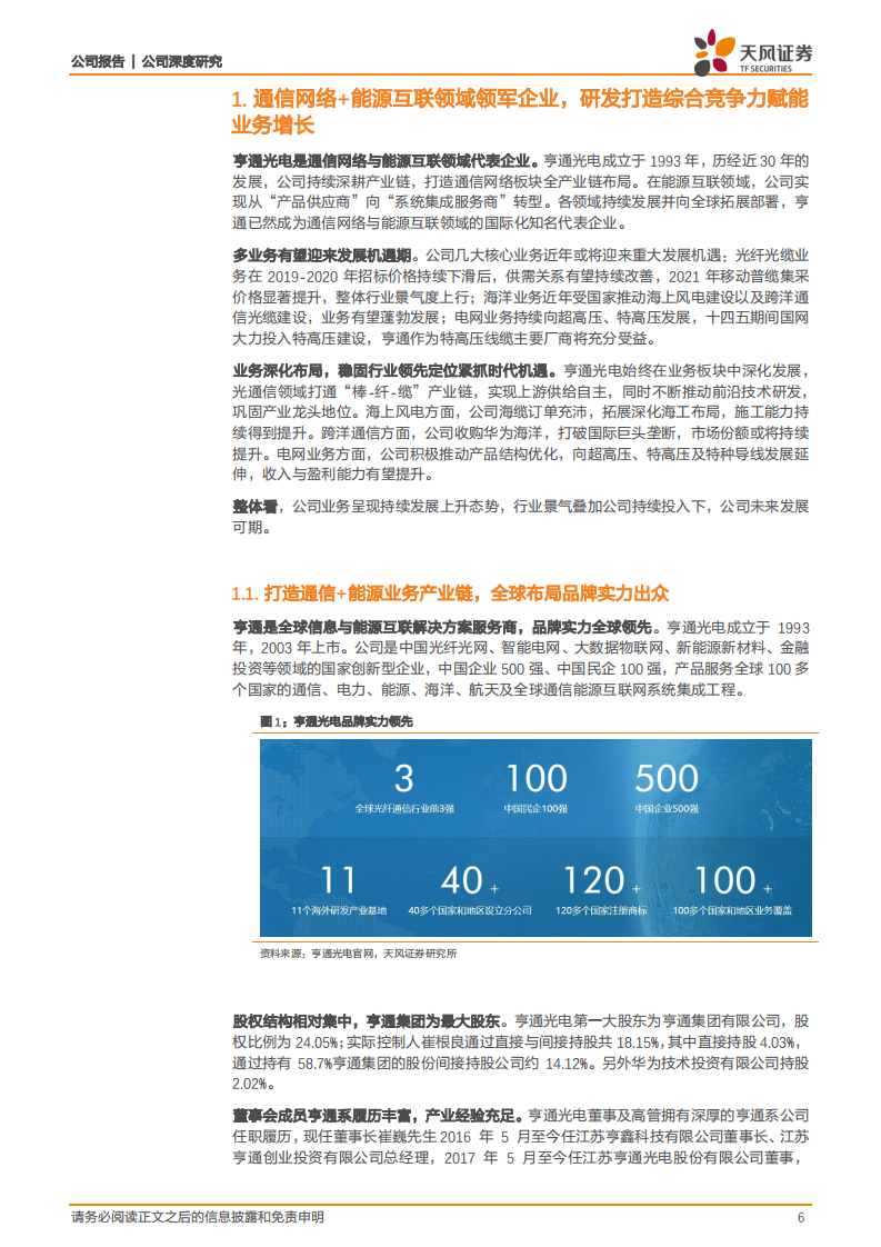 亨通光电-通信+能源战略清晰，业绩持续快速增长动力强劲-220316.pdf 第6页