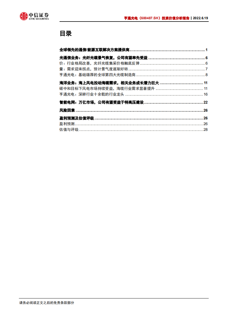 亨通光电-投资价值分析报告：光通信+海洋+智能电网，三轮驱动促成长-220619.pdf 第3页