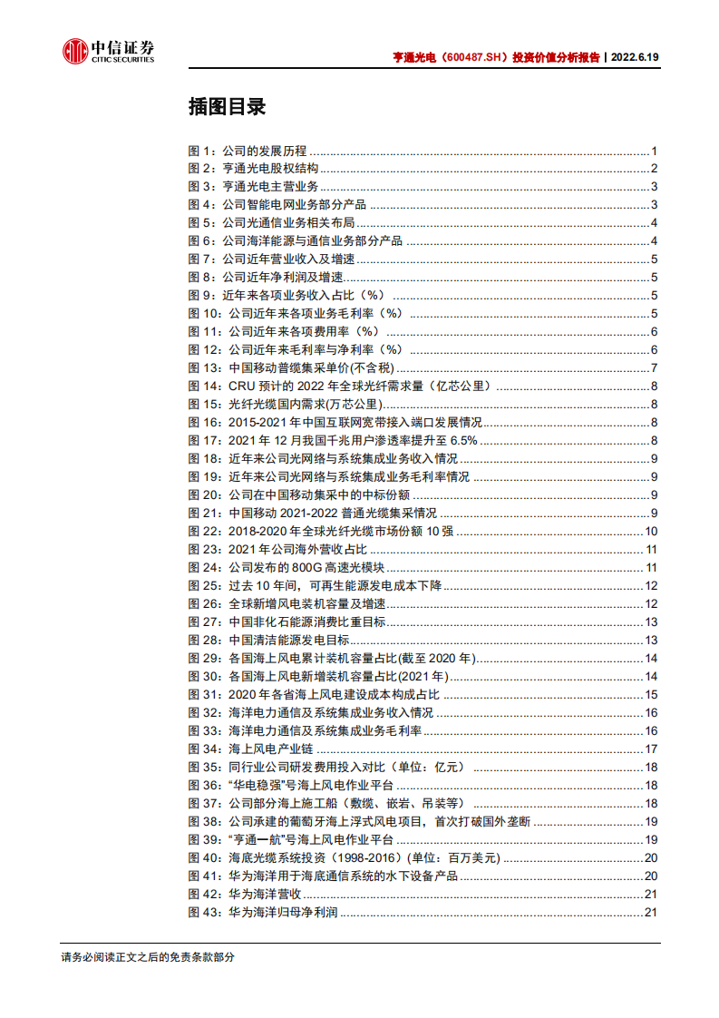 亨通光电-投资价值分析报告：光通信+海洋+智能电网，三轮驱动促成长-220619.pdf 第4页