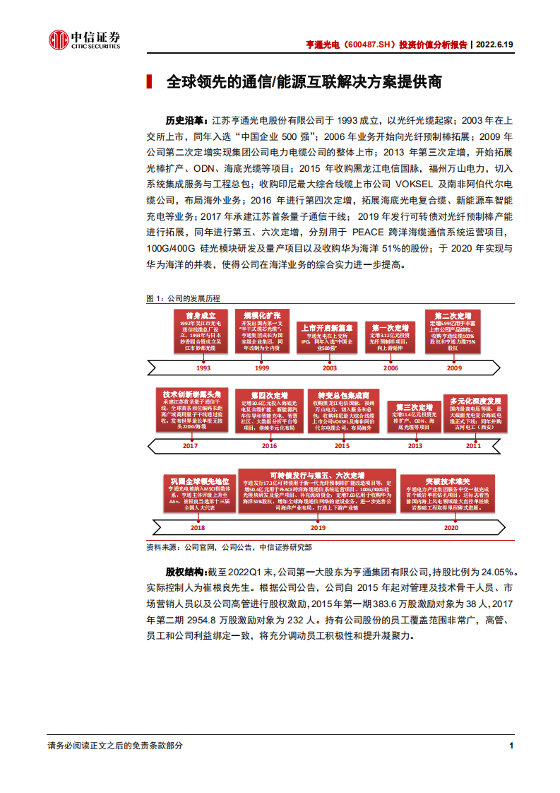 亨通光电-投资价值分析报告：光通信+海洋+智能电网，三轮驱动促成长-220619.pdf 第6页