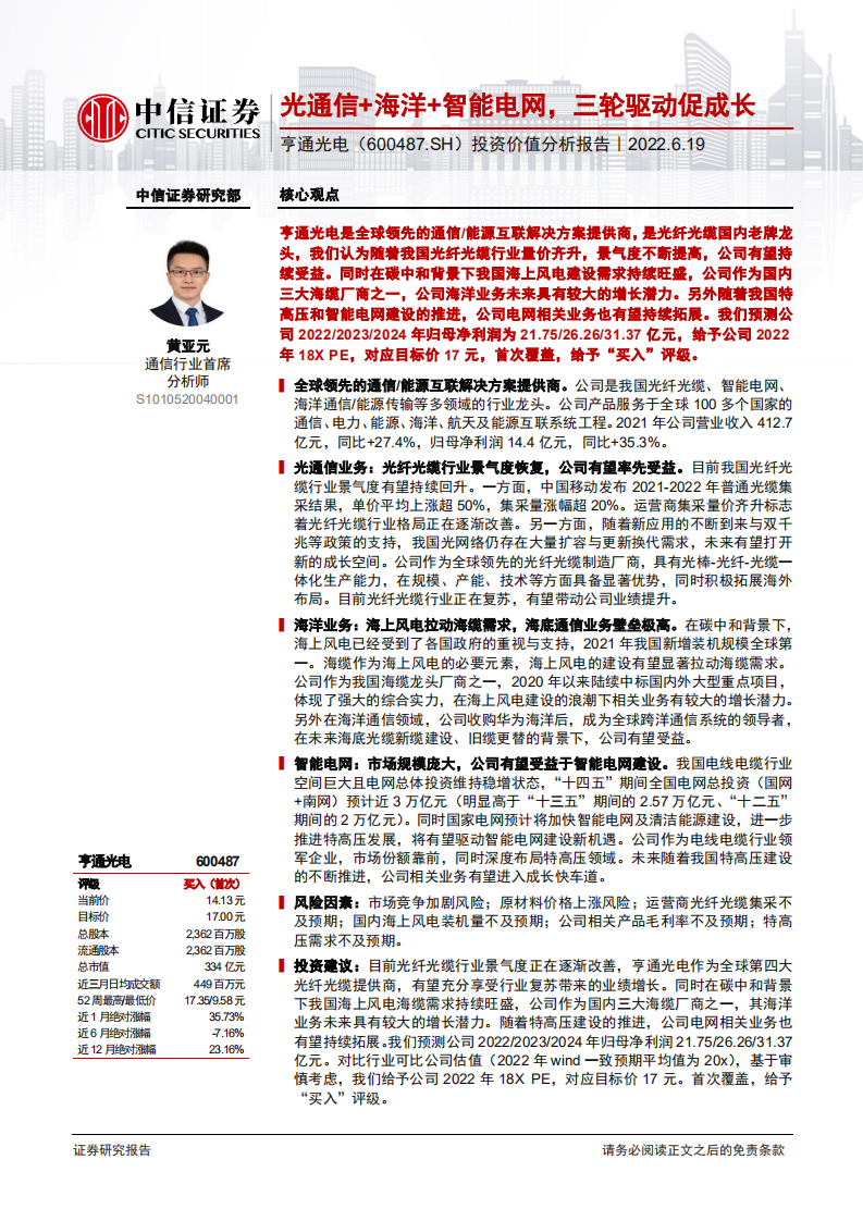 亨通光电-投资价值分析报告：光通信+海洋+智能电网，三轮驱动促成长-220619.pdf 第1页