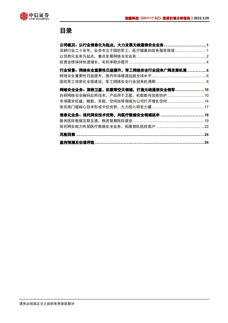 佳缘科技-投资价值分析报告：空天网络通信安全领军-220320.pdf 第3页
