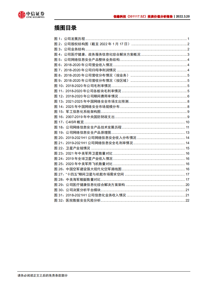 佳缘科技-投资价值分析报告：空天网络通信安全领军-220320.pdf 第4页