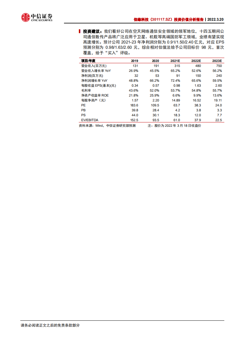 佳缘科技-投资价值分析报告：空天网络通信安全领军-220320.pdf 第2页