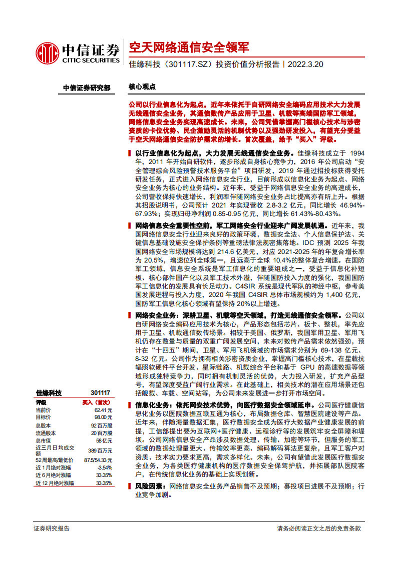 佳缘科技-投资价值分析报告：空天网络通信安全领军-220320.pdf 第1页