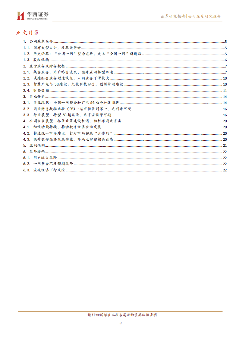 江苏有线-江苏“一网整合”平台，稳步推进广电5G业务-220508.pdf 第3页