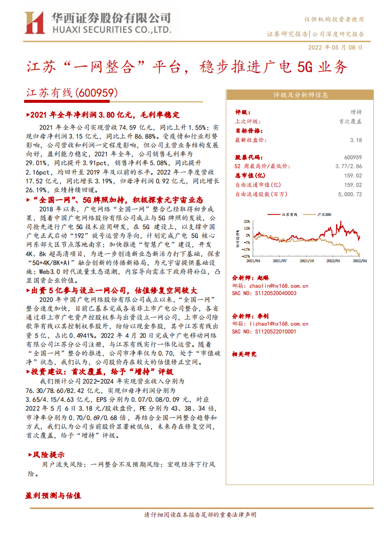 江苏有线-江苏“一网整合”平台，稳步推进广电5G业务-220508.pdf 第1页