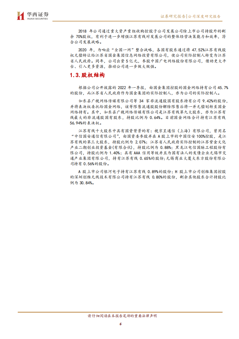 江苏有线-江苏“一网整合”平台，稳步推进广电5G业务-220508.pdf 第6页