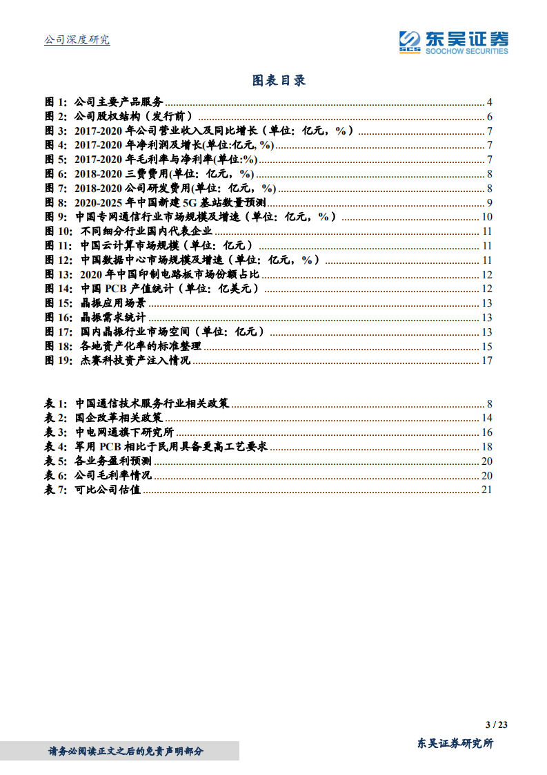 杰赛科技-中国电科旗下核心通信上市平台-220207.pdf 第3页
