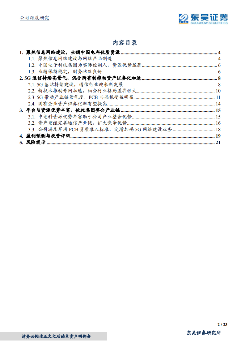 杰赛科技-中国电科旗下核心通信上市平台-220207.pdf 第2页