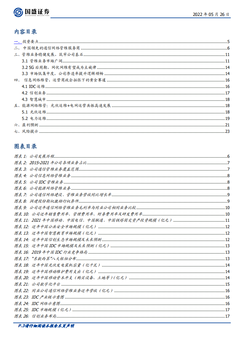 润建股份-通信管维龙头，光伏+数字化打开全新增长曲线-220526.pdf 第3页