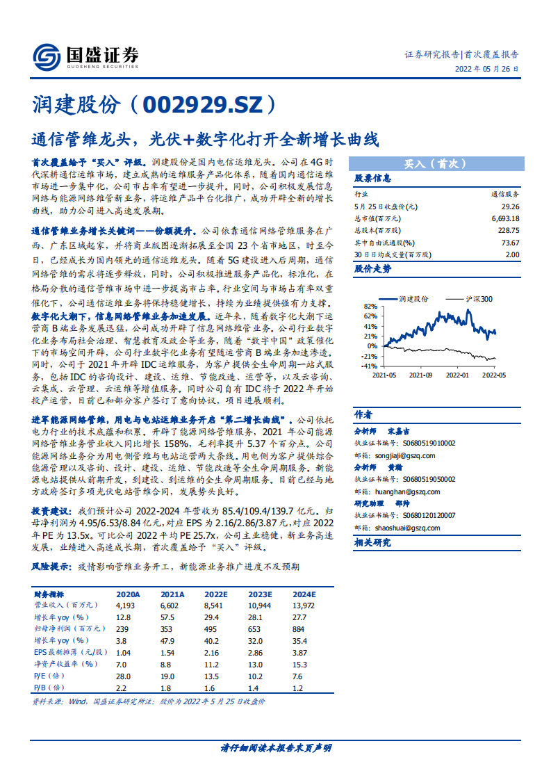 润建股份-通信管维龙头，光伏+数字化打开全新增长曲线-220526.pdf 第1页