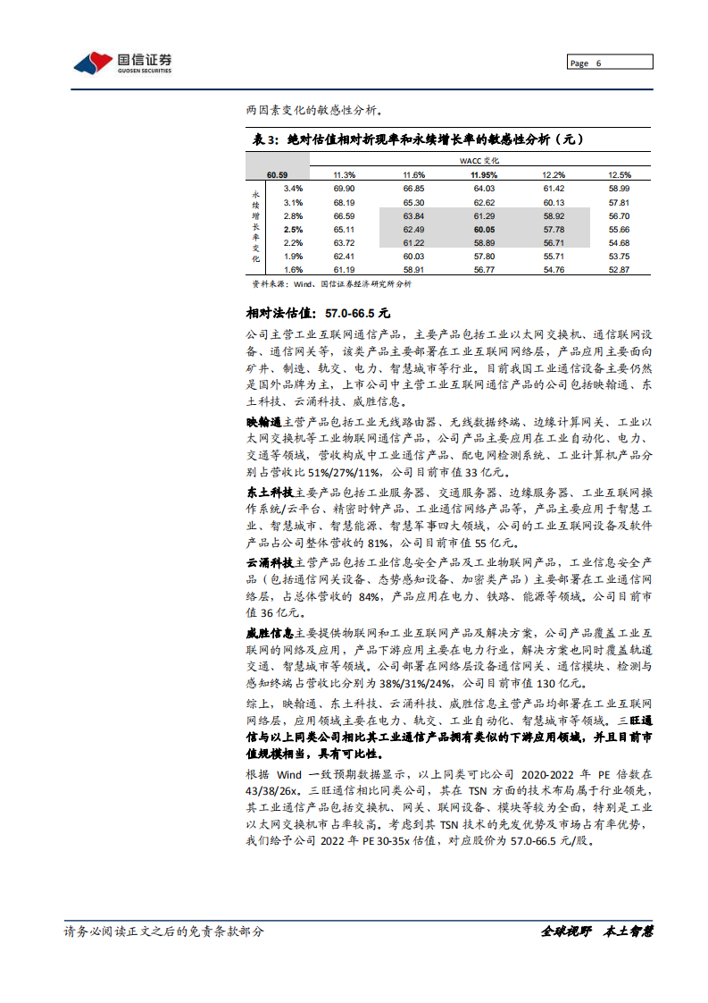 三旺通信-工业通信小巨人，迎来加速发展期-220216.pdf 第6页