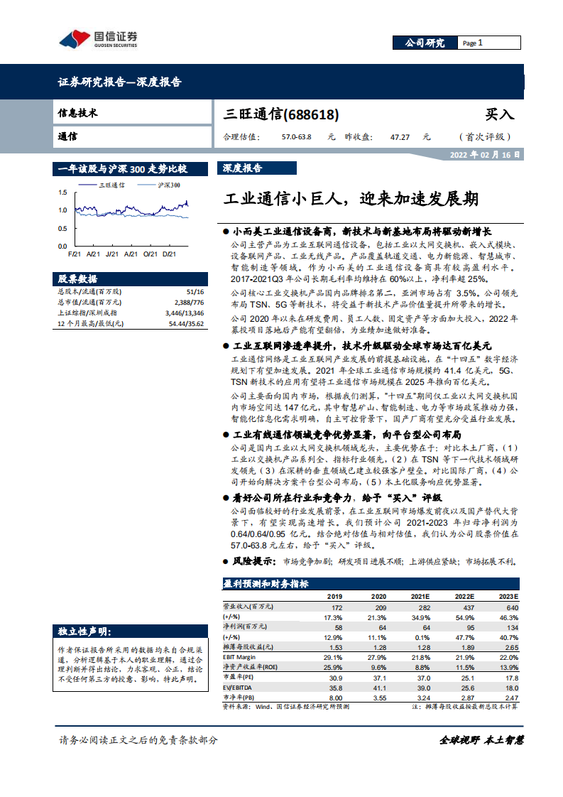 三旺通信-工业通信小巨人，迎来加速发展期-220216.pdf 第1页