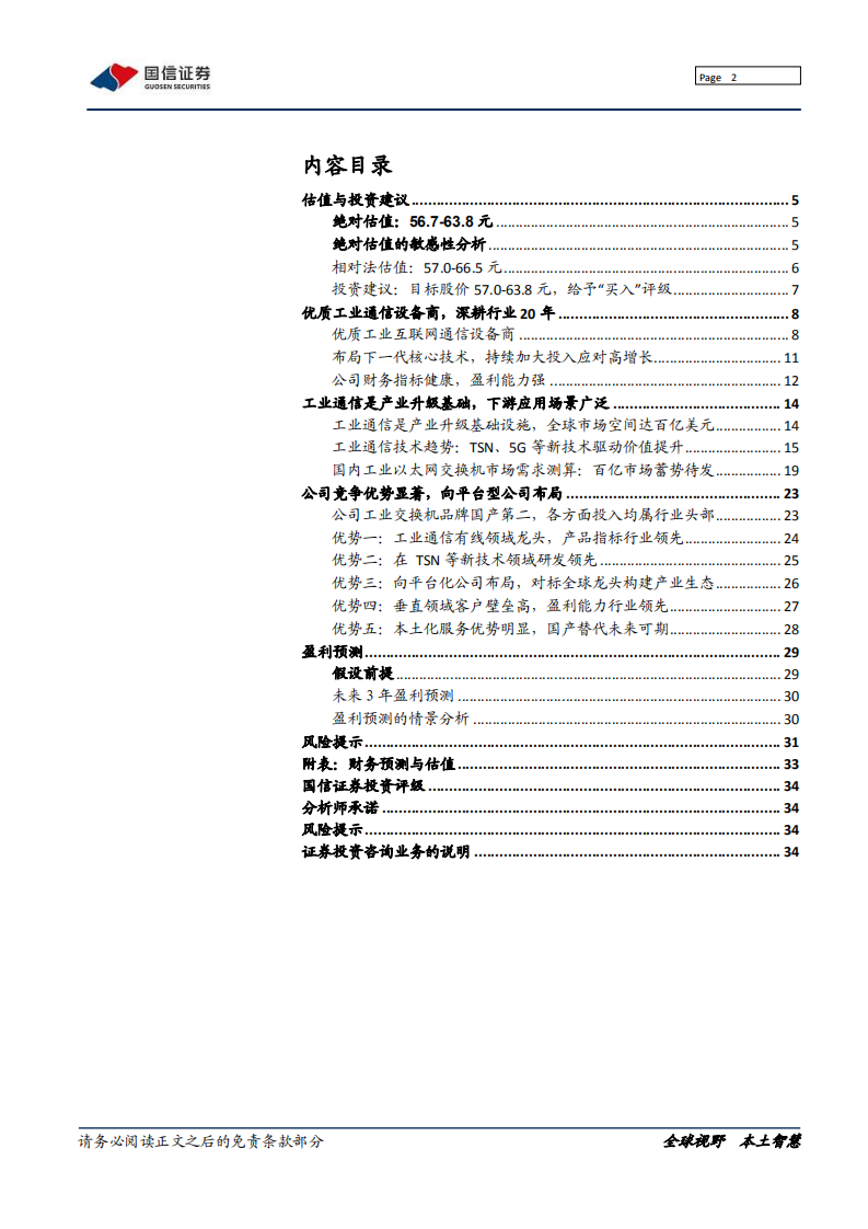 三旺通信-工业通信小巨人，迎来加速发展期-220216.pdf 第2页