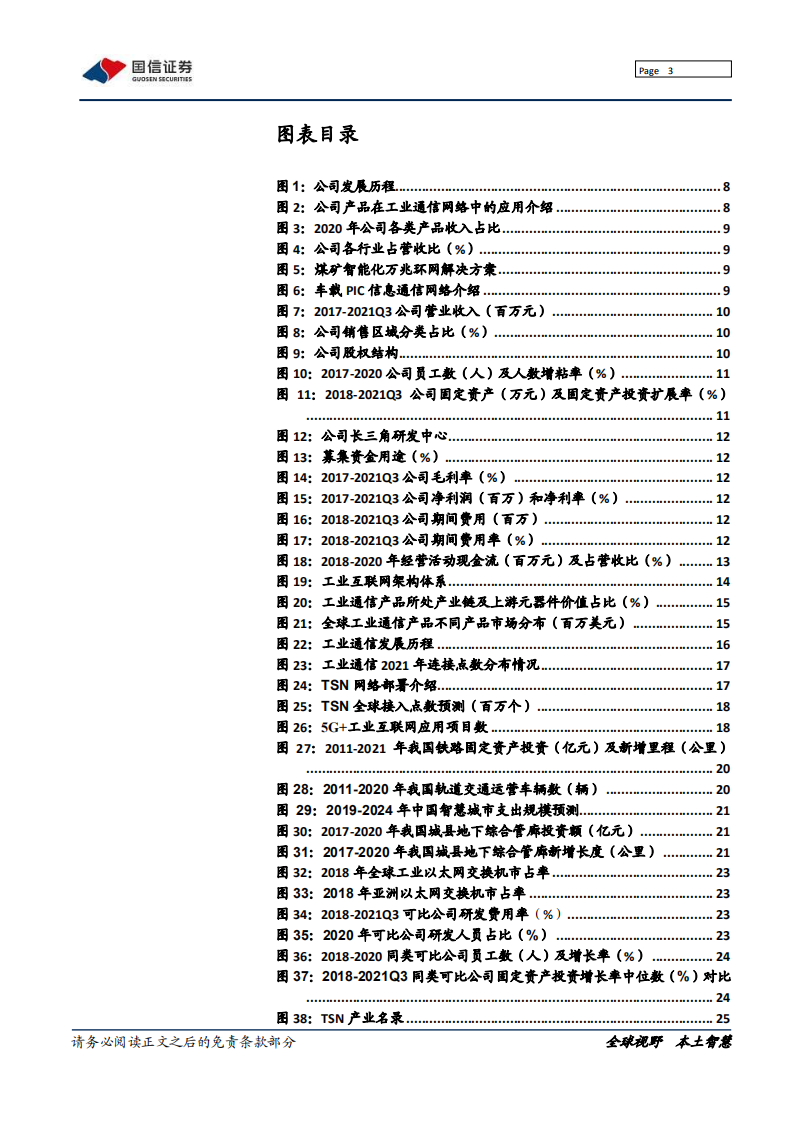 三旺通信-工业通信小巨人，迎来加速发展期-220216.pdf 第3页